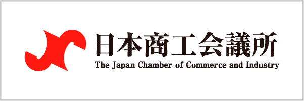 日本商工会議