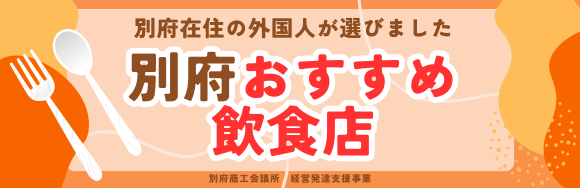 別府のおすすめ飲食店