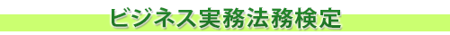 ビジネス実務法務検定