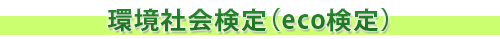 環境社会検定(eco検定)